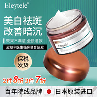 Eleytele 日本进口美白祛斑霜产品去雀斑老年斑晒斑黑斑黄褐斑妊娠斑去黄 美白祛斑霜 30g