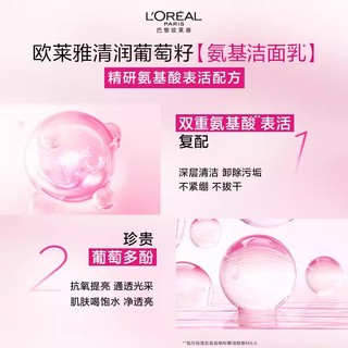 88VIP：L'OREAL PARIS 欧莱雅葡萄籽洁面乳清润温和清洁氨基酸洗面奶125ml