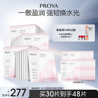 PROYA 珀莱雅 循环面膜30片补水保湿舒缓修护精华面膜护肤品