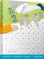 《当代名家少年选本·铁凝作品：欢欢腾腾》