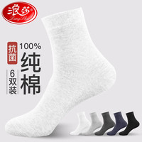 浪莎6双男士袜子男纯棉男袜秋冬运动袜男全棉吸汗透气商务休闲中筒袜 黑色2浅灰2白色2 均码