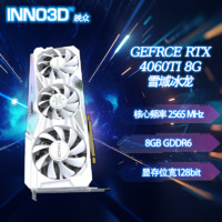 INNO3D 映众 RTX4060TI 8G 雪域冰龙 电竞游戏独立显卡