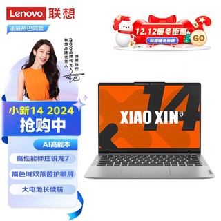 Lenovo 联想 小新14 2024 AI高能锐龙R7-8845H高色域护眼屏办公学习轻薄本