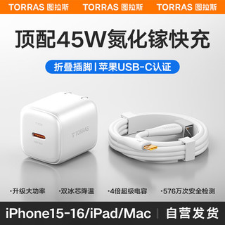 TORRAS 图拉斯 45W小冰块苹果16充电器iPhone16ProMax氮化镓16Pro套装15快充ipad平板Mac插头白色