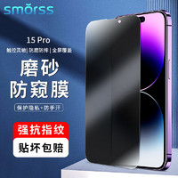 Smorss 适用苹果15Pro钢化膜磨砂膜iPhone15pro手机膜 强抗指纹兼顾高清防摔电竞手机贴膜