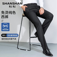 SHANSHAN杉杉免烫西裤男四季纯色抗皱直筒男裤男士商务休闲长裤男通勤裤子 黑色 34