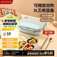 美厨（maxcook）304不锈钢饭盒 微波炉饭盒5格保温饭盒大号 配餐具MCFT5920 304不锈钢5格饭盒配餐具 天蓝  2L