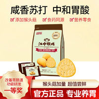 江中猴姑 苏打饼干 150g/袋 咸味食品