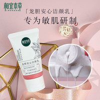 相宜本草龙胆安心洁颜乳2支氨基酸表活洁面温和清洁不刺激 120g