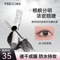 VEECCI 唯资 轻羽盈密纤长睫毛膏打底膏防水纤长卷翘不晕染定型液J01#玄黑色