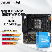 百亿补贴：intel 英特尔 I5 13400F CPU+华硕 TUF B660M 重炮手 WIFI D4 主板套装