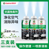 Castrol 嘉实多 车内除味除臭空调杀菌清洗剂 抗菌喷雾 车用汽车空气清新剂去异味 古龙+海洋+柠檬 160ml 3瓶