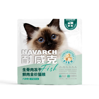 88VIP：Navarch 耐威克 猫粮 全价六种鱼无谷冻干粮 猫干粮 成猫幼猫 猫咪英短发腮增肥 六种鱼鲜肉无谷冻干猫粮228g