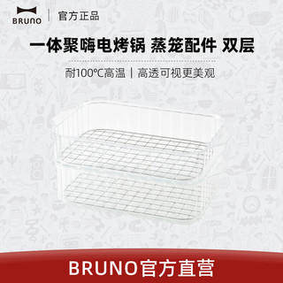 BRUNO多功能料理锅家用煎蒸煮烤炸电烤肉火锅一体聚嗨电烤锅 蒸笼配件 双层蒸屉