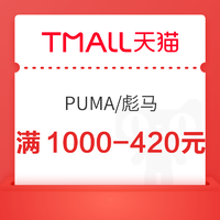 0.01元购买天猫·PUMA【满1000-420元】直播间专享券