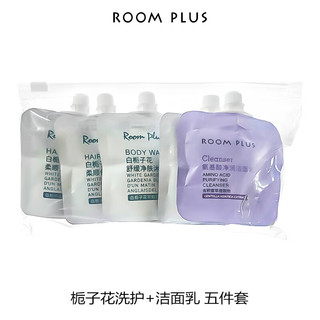 ROOM PLUS 隆帕斯栀子花小样旅行装小瓶洗护沐润洁面30ml五件套