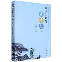 《高中生必背古诗文72篇》
