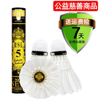 亚狮龙（RSL） 亚狮龙RSL羽毛球4号5号6号7号鸭毛球飞行稳定落点准确耐打训练球 RSL5号（12只装） 1筒