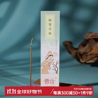 普云 便携口袋香 踏雪寻梅-约27支/带香插