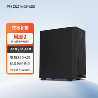 PADO 半岛铁盒 风度2 非侧透ATX/MATX家用办公360水冷台式主机台式机电脑机箱 黑色/不侧透