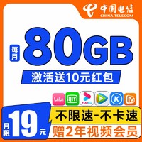 中国电信 吉祥卡 19元/月（80G流量+两年视频会员+首月免月租）激活送10元红包