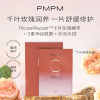 PMPM 玫瑰沁透盈润精华面膜保湿舒缓修护敏感肌修护皮肤屏障15片