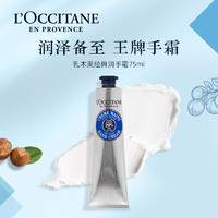 L'OCCITANE 欧舒丹 乳木果/樱花/玫瑰/马鞭草经典护手霜手膜75ml补水保湿滋润