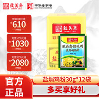 致美斋盐焗鸡粉广东客家盐局手撕鸡配料鸡翅爪家用沙姜粉360g