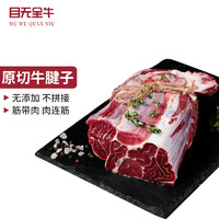 目无全牛 内蒙古牛腱子肉 原切牛腱子去骨纯肉金钱腱 牛肉生鲜 3斤装