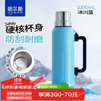 哈尔斯真空保温壶户外露营旅游便携大容量保温杯车载暖水壶热水瓶耐刮磨 冰川蓝-304不锈钢 2000ml