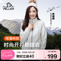 伯希和 PELLIOT 抓绒衣女春秋摇粒绒外套冲锋衣内胆保暖开衫夹克12131010白XL 升级款女米白色|恒温科技