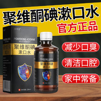 苗杏堂 聚维酮碘含漱液方便携带口臭留香口腔异味聚維酮碘溶漱口水