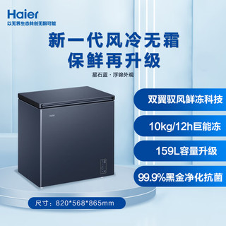 Haier 海尔 风冷无霜 BC/BD-159WGHED 卧式冷柜冰柜 159L 蓝色