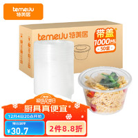 temeiJu 特美居 TMJ-656 一次性饭盒 1L 50套