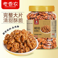 老香农新琥珀核桃仁500罐装去纸皮核桃肉袋装坚果炒货原味小零食