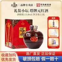 塔牌 绍兴黄酒正宗元红黄酒2.5L坛装礼盒干型黄酒手工冬酿糯米酒