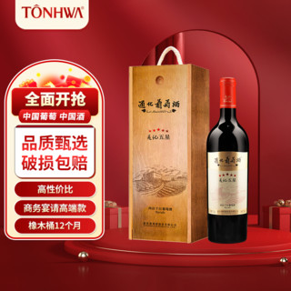 TONHWA 通化葡萄酒 通化新品 五星西拉干红葡萄酒 13.5度750ml 葡萄酒圣诞年货送礼