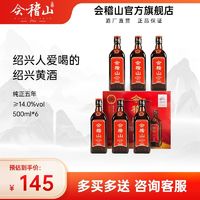 会稽山花雕 黄酒直销加饭酒绍兴正宗半干型纯正五年500ml*6礼盒装