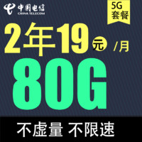 中国电信 春华卡2年19元/月80G全国流量不限速