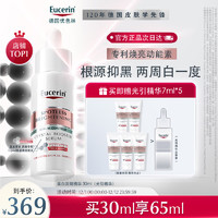 Eucerin 优色林 光引精华30ml+7ml*2 美白淡斑祛斑提亮祛黄乳液女士面部护肤套装