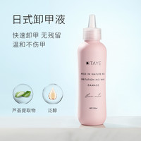 TAYE 她叶 不伤甲卸水芦荟温和指甲油胶美甲专用清洁水护笔洗套餐