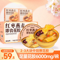 梦岭南 红枣燕麦即食花胶165g*6碗 女性轻食代餐即食花胶粥营养滋补 红枣燕麦即食花胶165g*6碗/盒