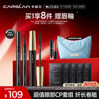 CARSLAN 卡姿兰 眼妆2件套组(轻羽纤长睫毛膏8g 持久眼线液笔0.5ml) 圣诞礼物女生