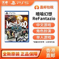 SONY 索尼 香港直邮 港版 索尼 Sony PS5游戏 暗喻幻想:ReFantazio 全新