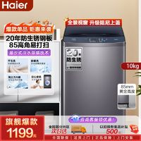 百亿补贴：Haier 海尔 波轮洗衣机10kg大容量高底脚防尘锈抗菌除螨智能超净洗脱家用