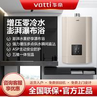 百亿补贴：VATTI 华帝 燃气热水器家用洗澡增压零冷水天然气16升特价