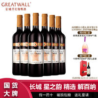 百亿补贴：GREATWALL 长城星之韵精选解百纳干红葡萄酒750ml*6瓶整箱送礼袋过节送礼