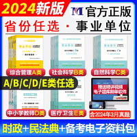 2024下半年事业单位考试教材ABCDE类事业编综合职测历年真题试卷