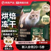 网易天成 全价冻干双拼烘焙猫粮 鸡肉味 1.5kg