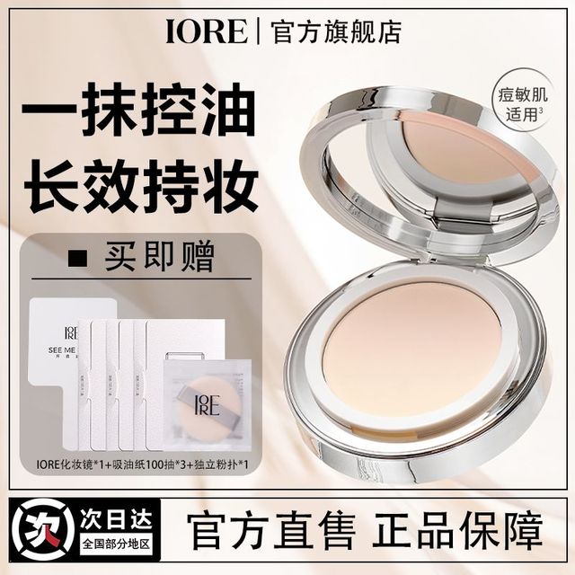 iore 瑷亦 -IORE瑷亦粉饼控油散粉保湿持久柔焦定妆磨皮提亮哑光